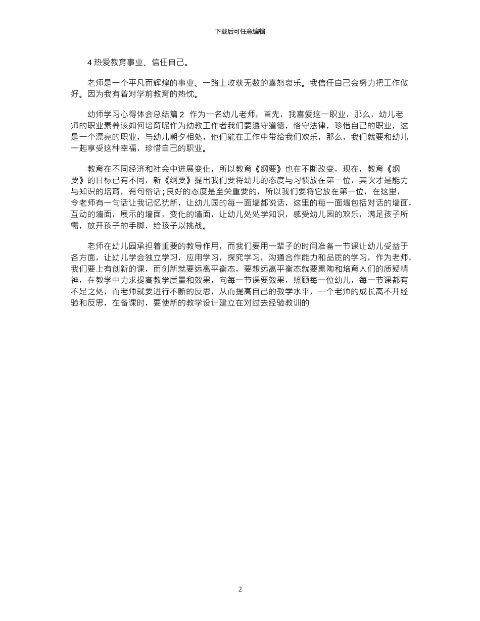 2024年幼师学习心得体会总结_第2页