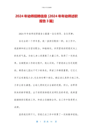 2024年幼师招聘信息