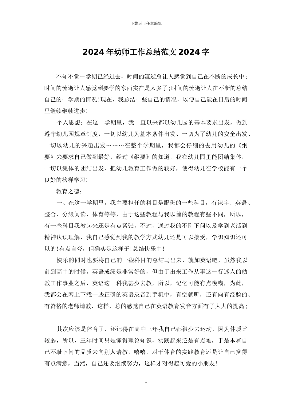 2024年幼师工作总结范文2024字_第1页