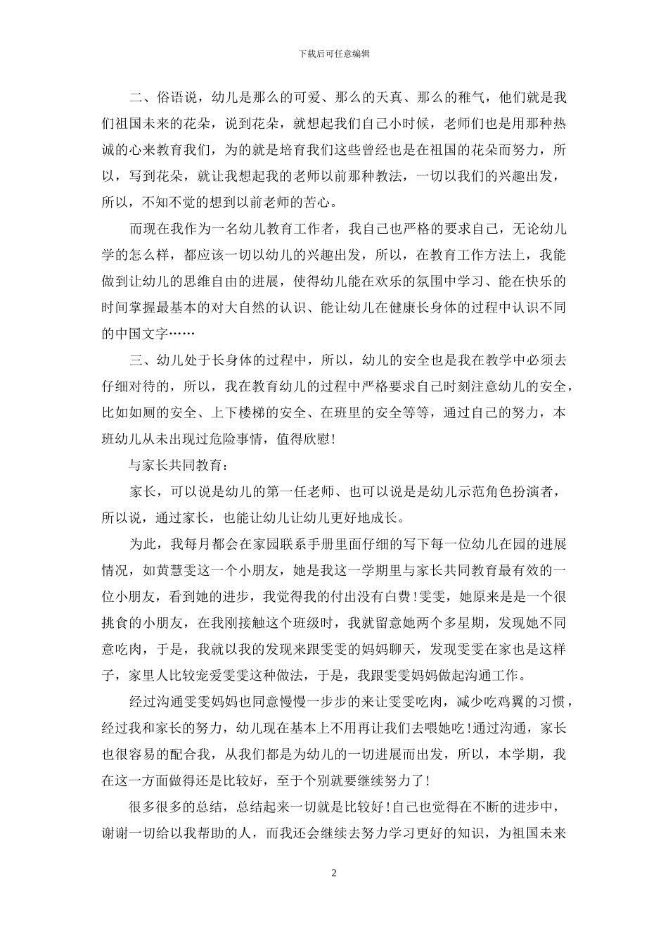2024年幼师工作总结范文2024字_第2页