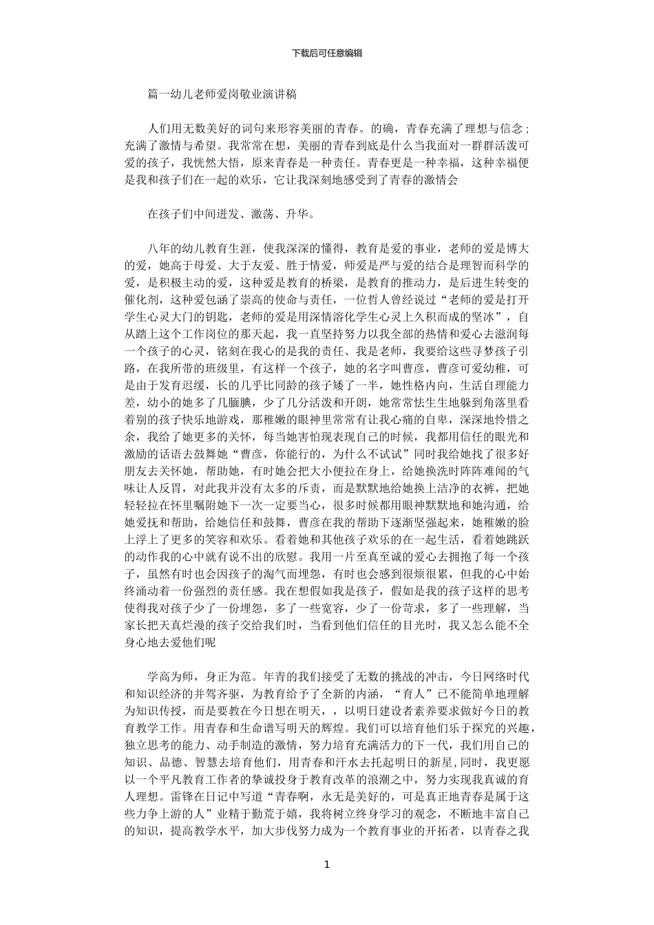 2024年幼师爱岗敬业演讲稿大全_第1页