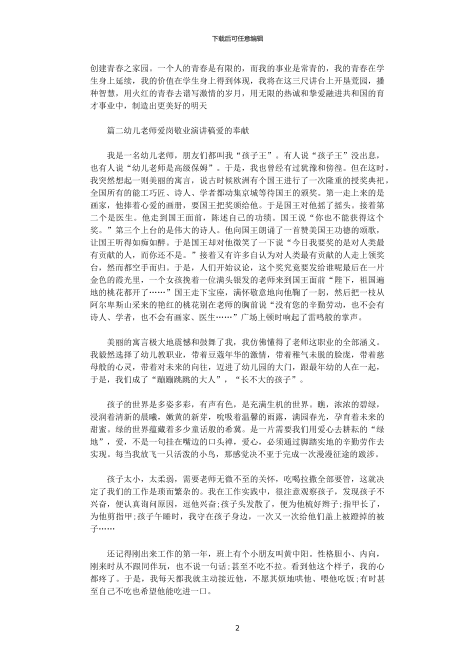 2024年幼师爱岗敬业演讲稿大全_第2页