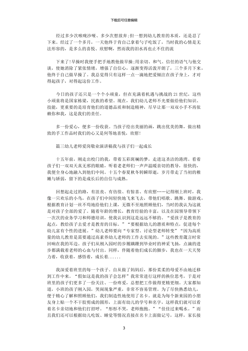 2024年幼师爱岗敬业演讲稿大全_第3页