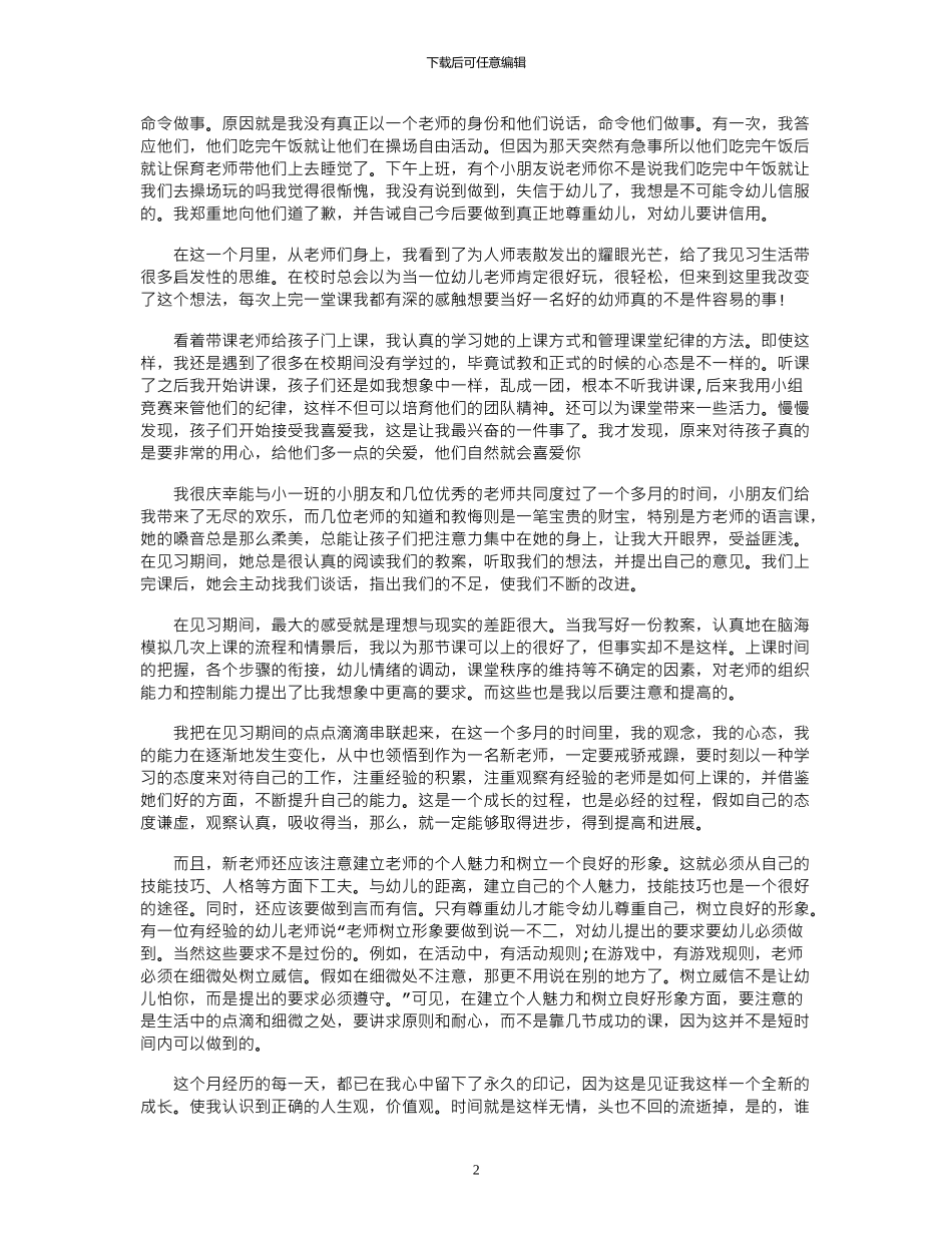 2024年幼师见习心得体会范文3篇_第2页