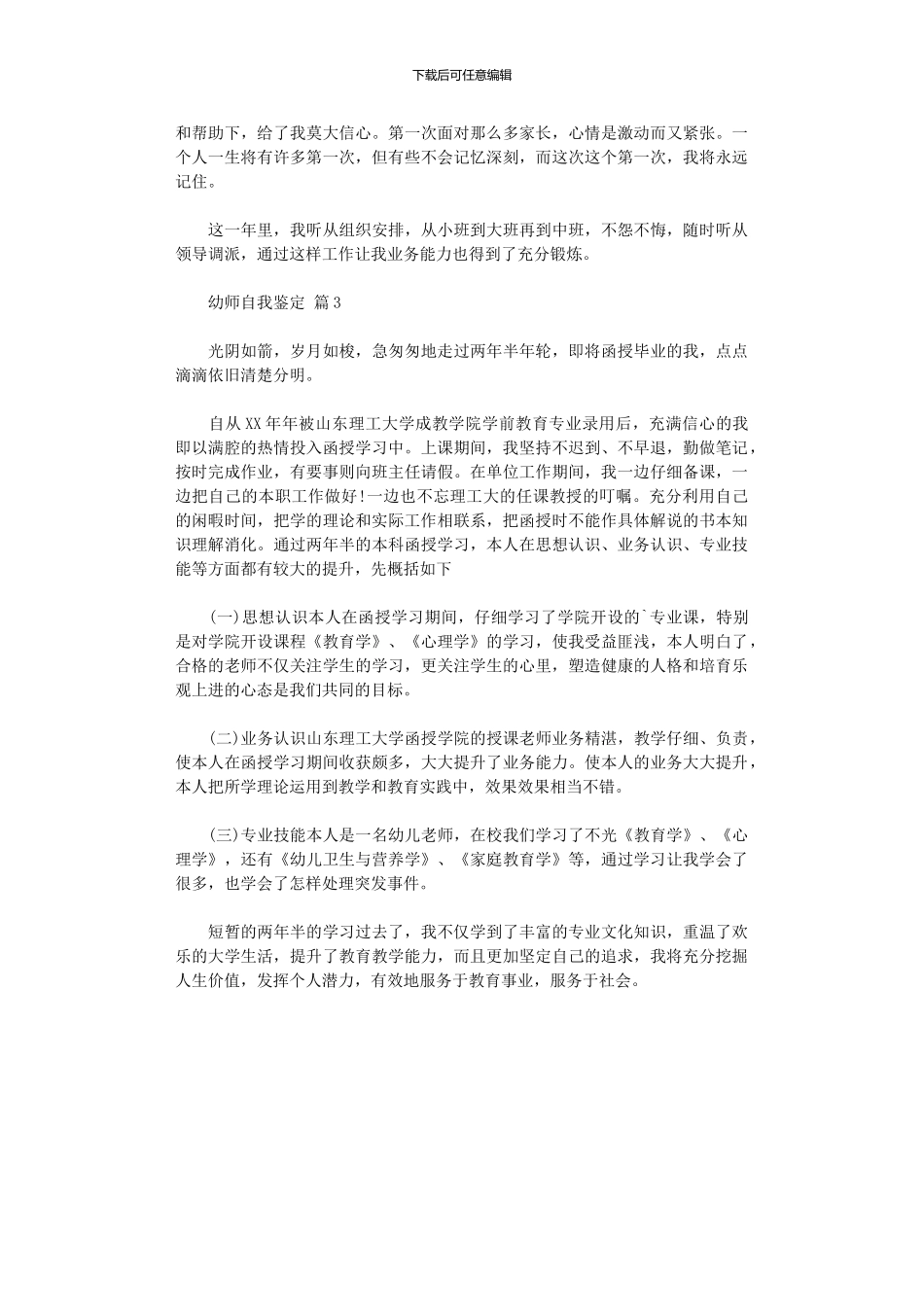 2024年幼师自我鉴定三篇汇总_第3页