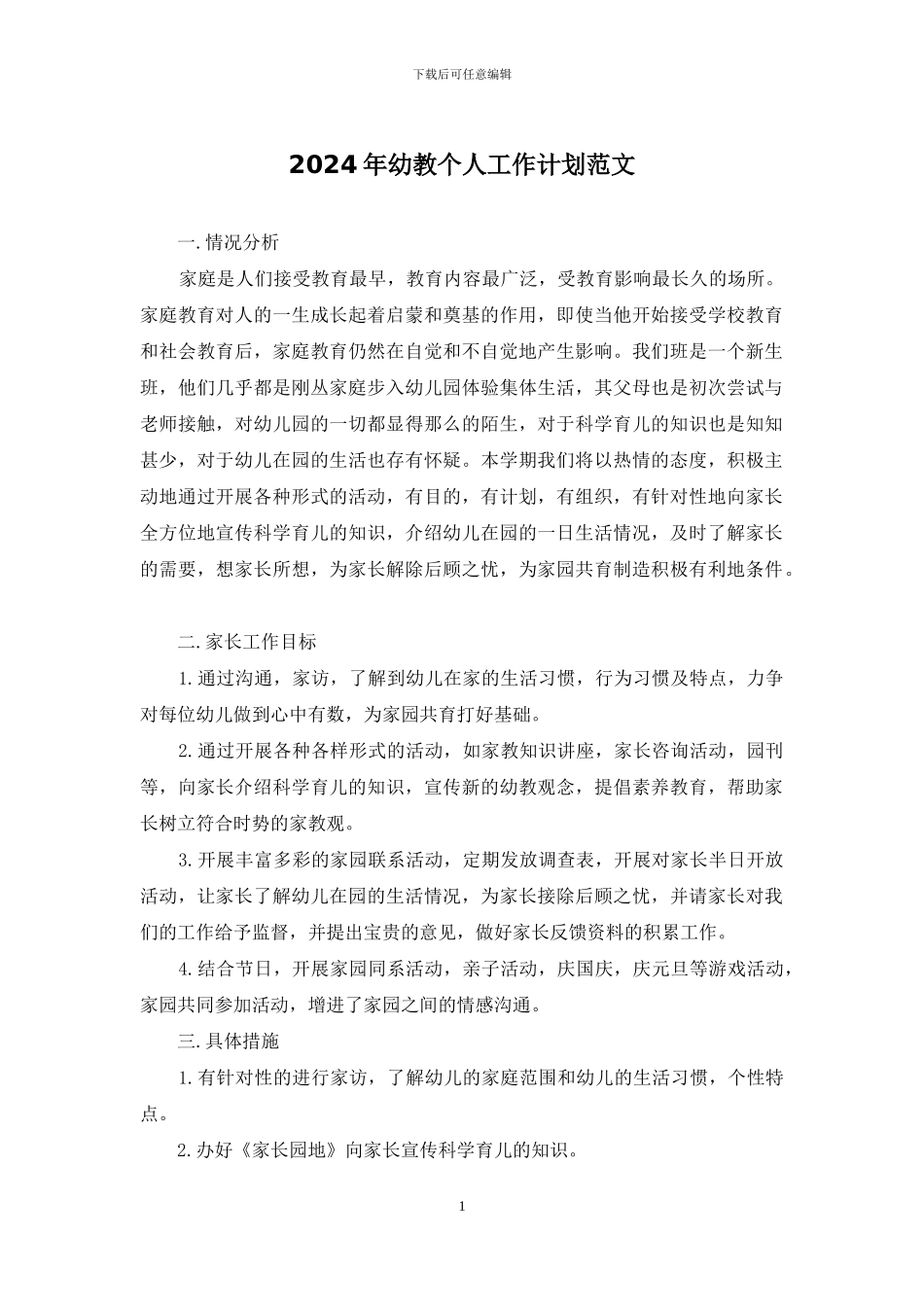 2024年幼教个人工作计划范文_第1页