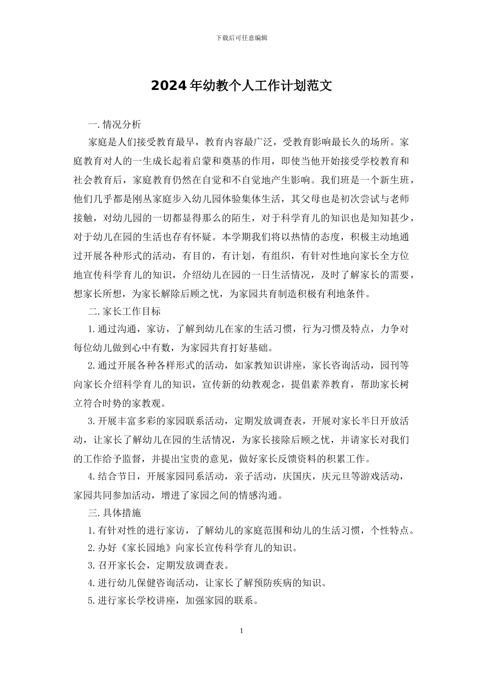 2024年幼教个人工作计划范文_第1页