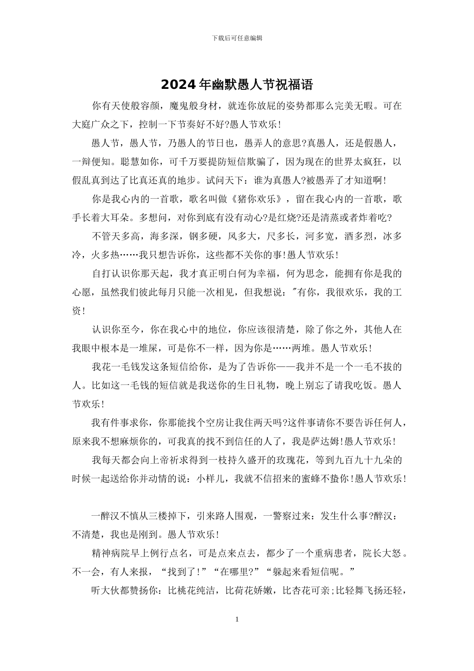 2024年幽默愚人节祝福语_第1页