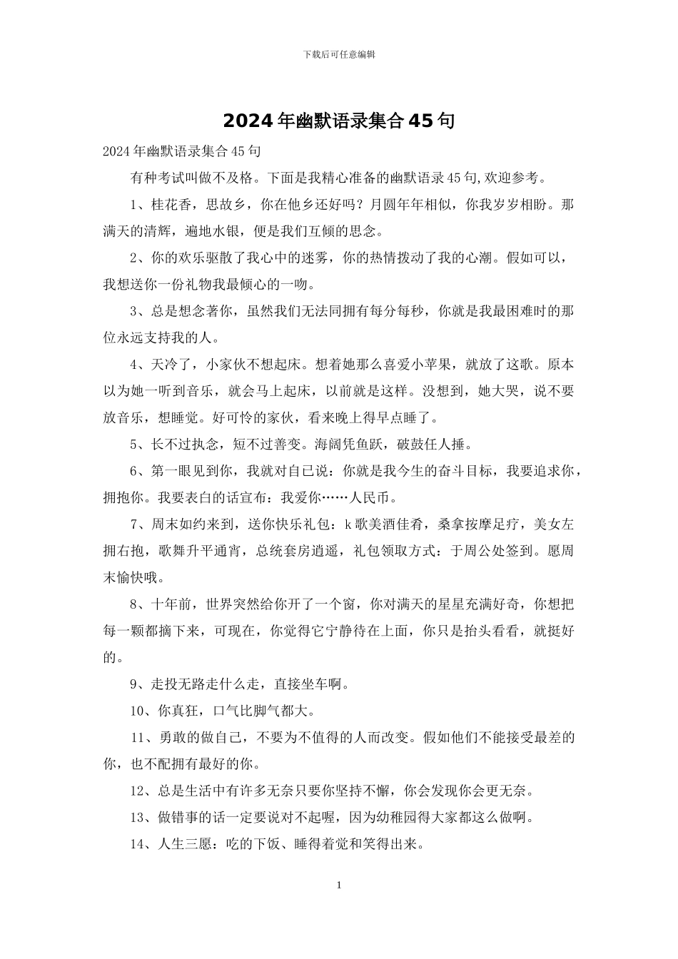 2024年幽默语录集合45句_第1页