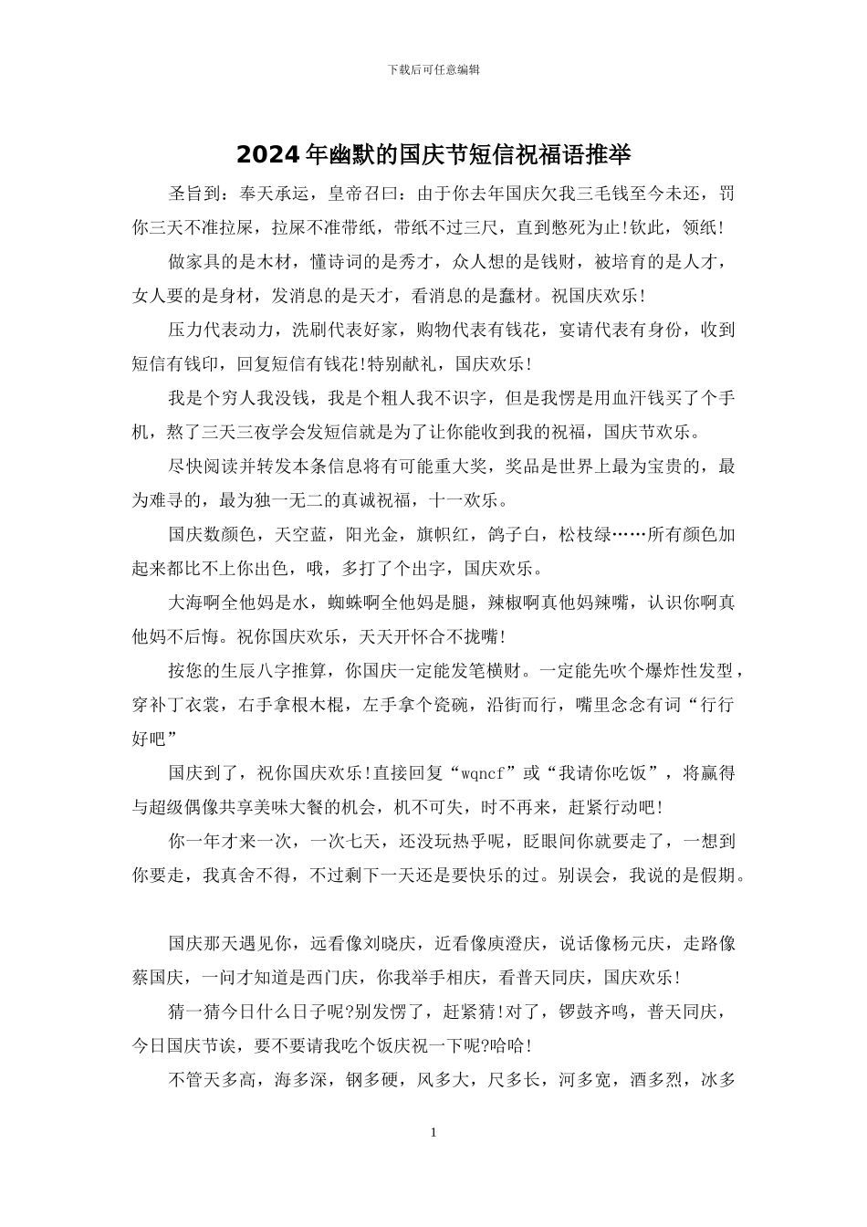 2024年幽默的国庆节短信祝福语推荐_第1页