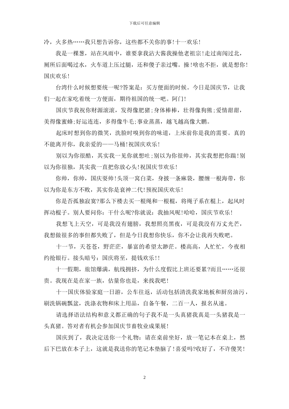 2024年幽默的国庆节短信祝福语推荐_第2页