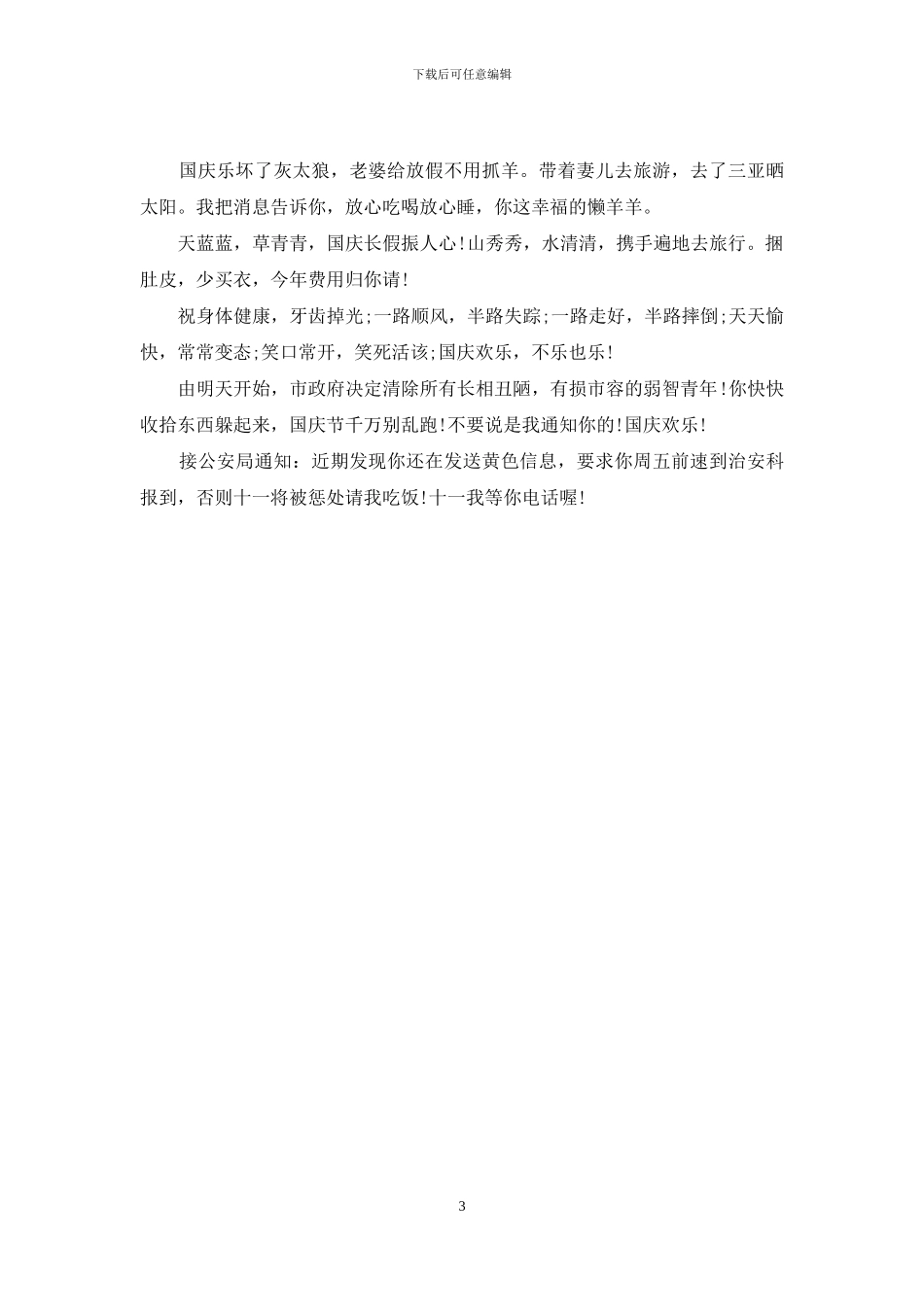 2024年幽默的国庆节短信祝福语推荐_第3页