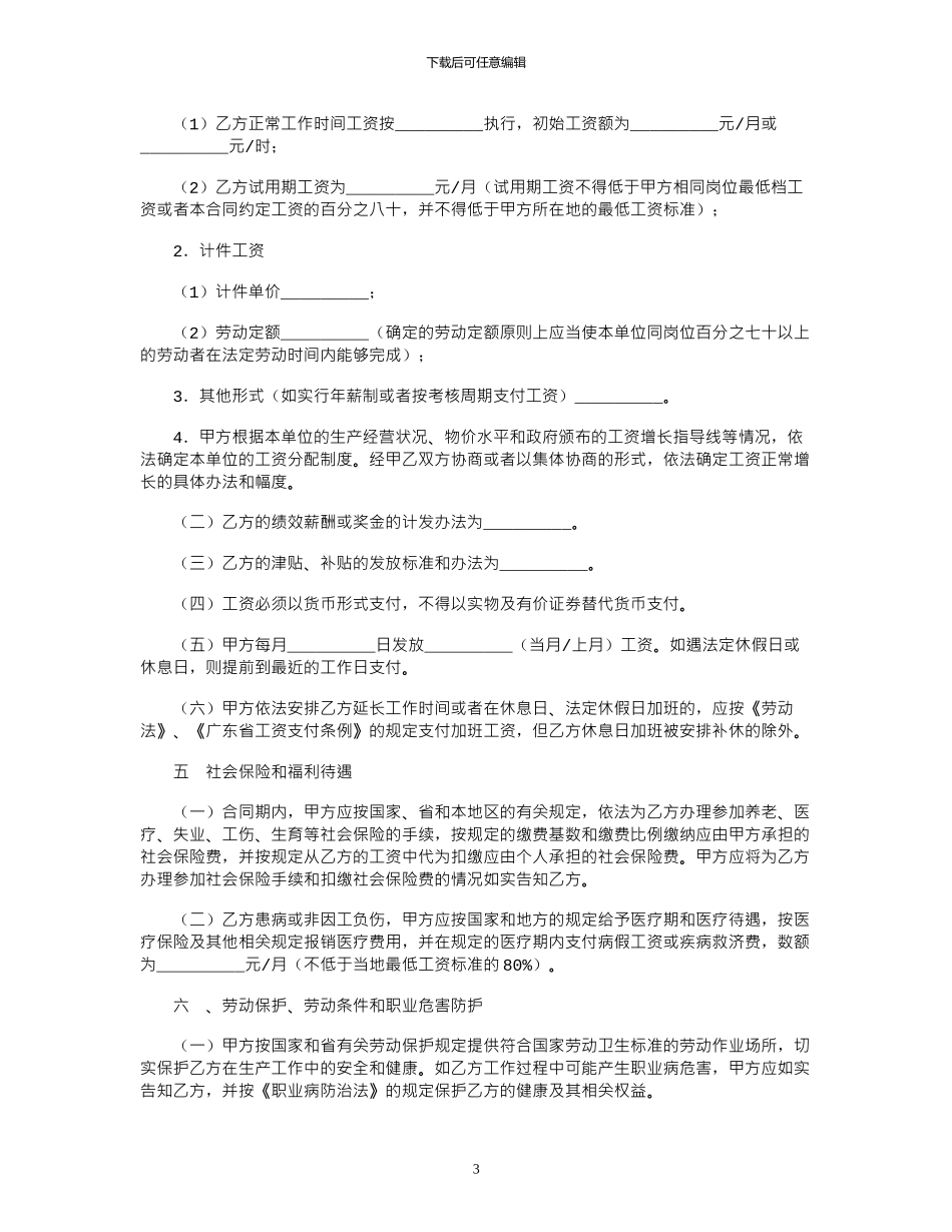 2024年广东省劳动合同2024版范本_第3页