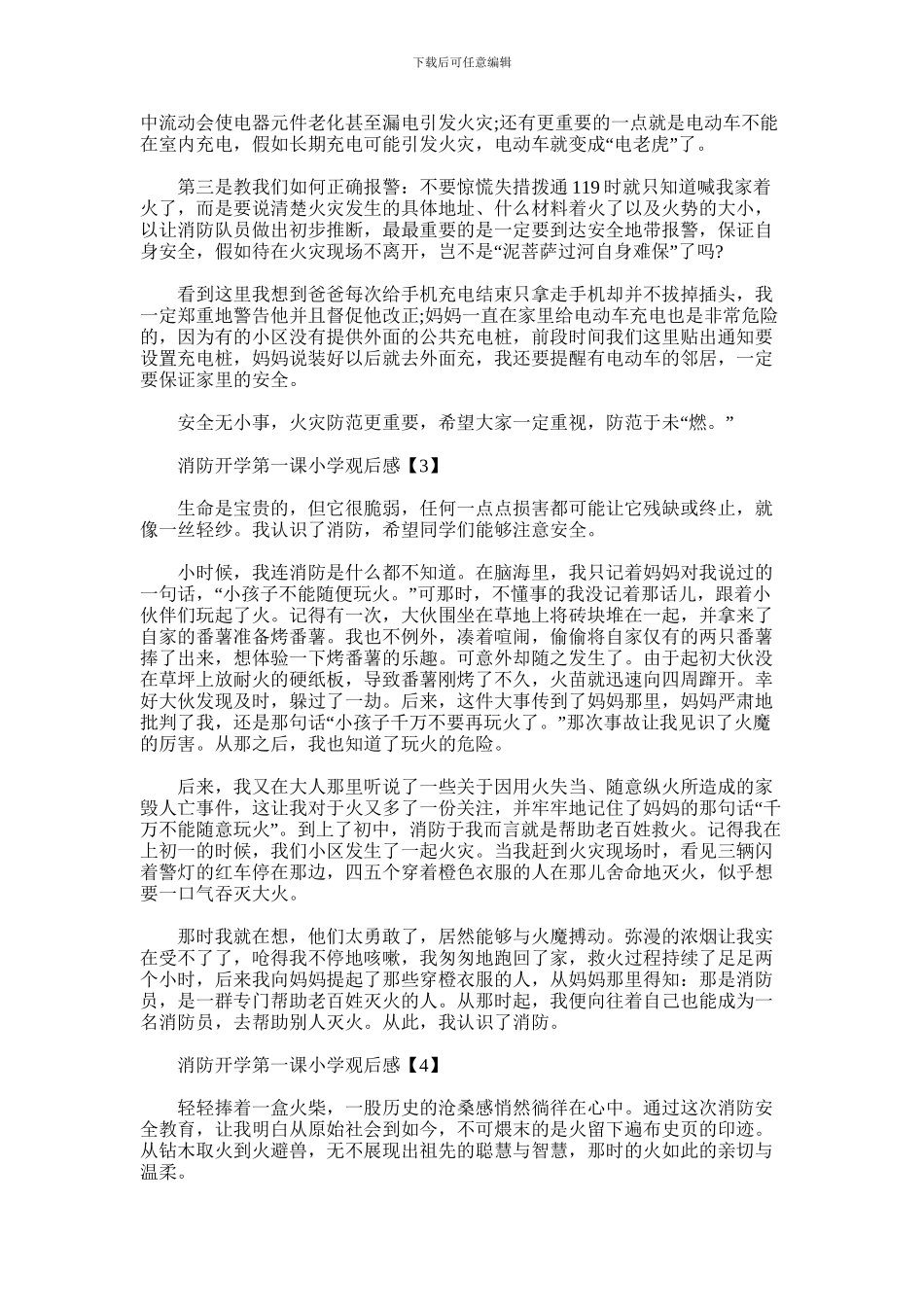 2024年广东消防开学第一课小学观后感最新大全_第2页