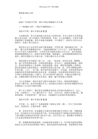 2024年广东消防开学第一课小学观后感最新大全