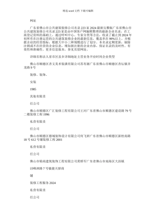 2024年广东省佛山市公共建筑装修公司名录版223家