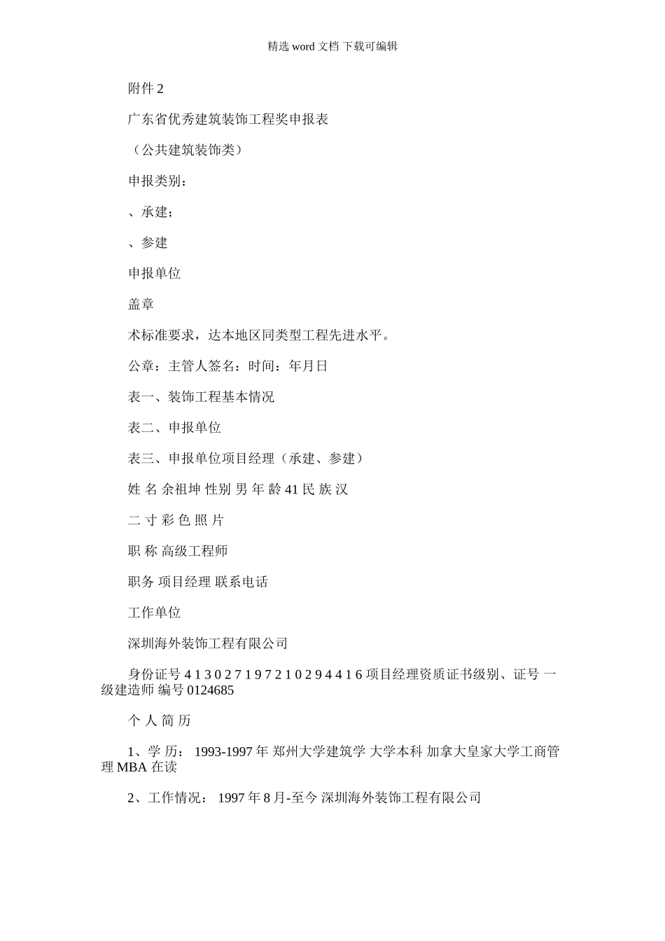 2024年广东省优秀建筑装饰工程奖申报表_第1页