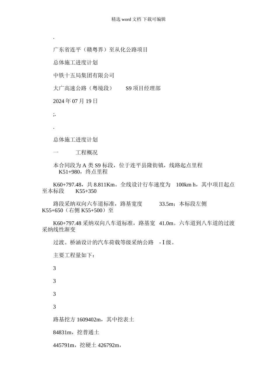 2024年广东省连平至从化公路项目总体进度计划_第1页