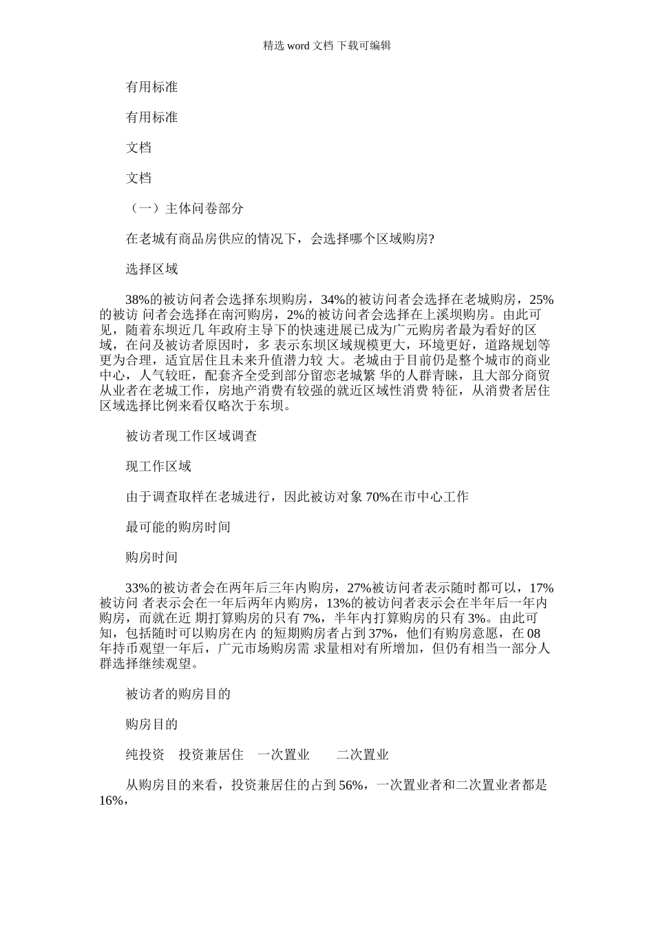 2024年广元广元老城项目购房消费者调研报告材料_第1页