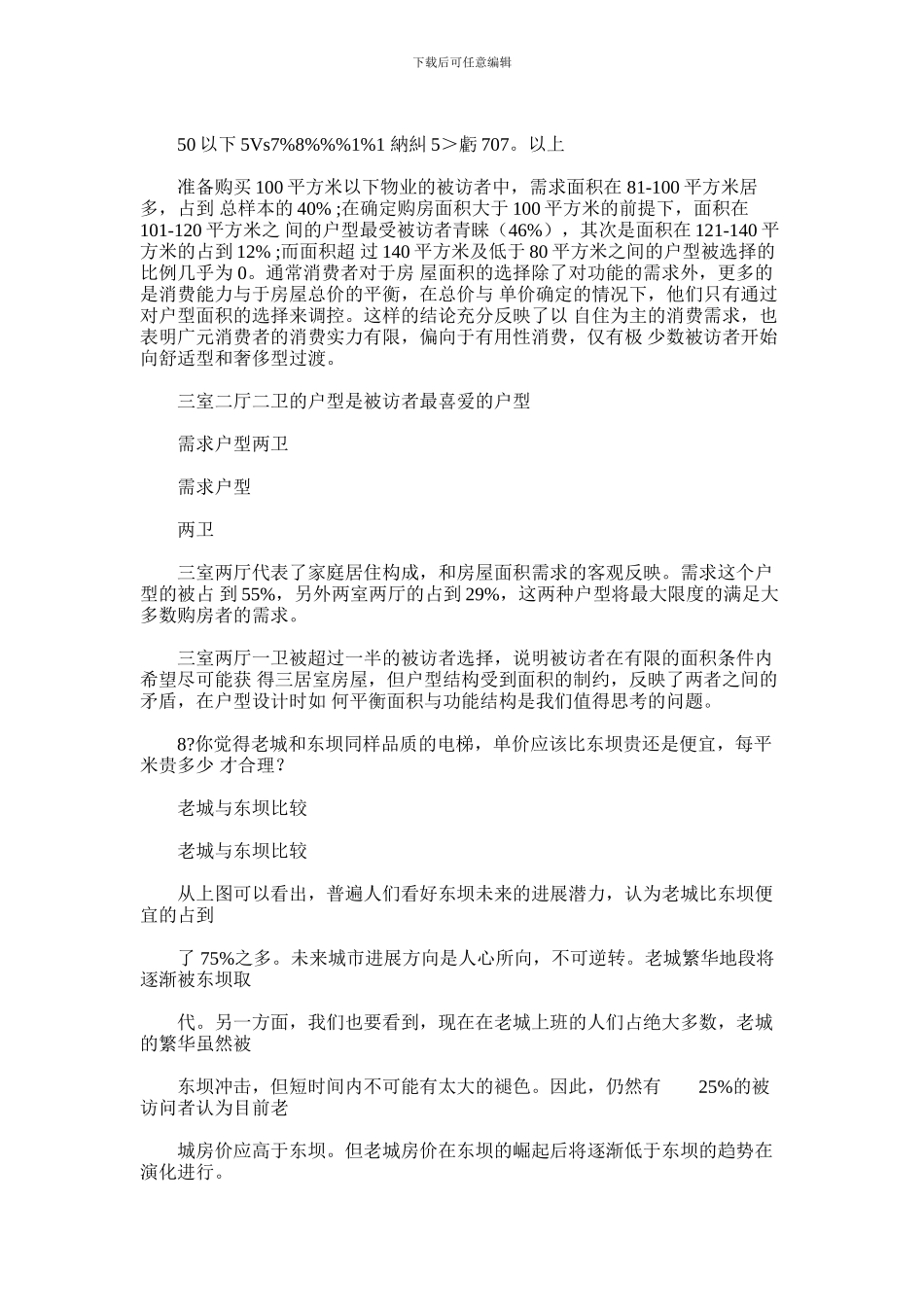 2024年广元广元老城项目购房消费者调研报告材料_第3页