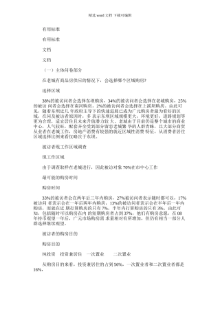 2024年广元广元老城项目购房消费者调研报告材料