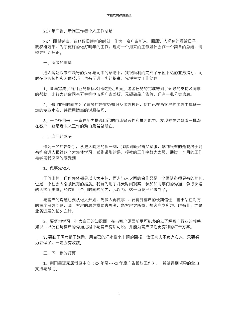 2024年广告、新闻工作者个人工作总结_第1页