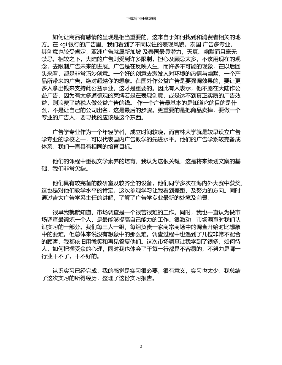 2024年广告专业认知实习总结_第2页