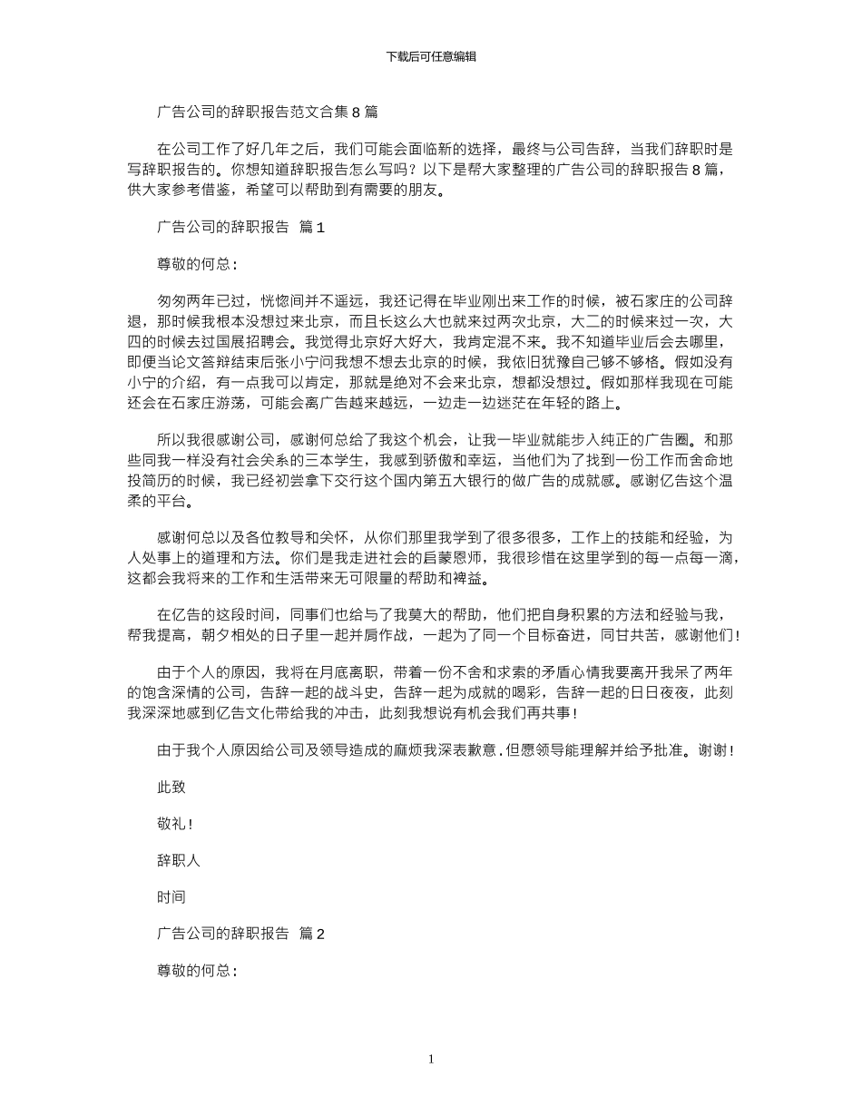 2024年广告公司辞职报告范本_第1页