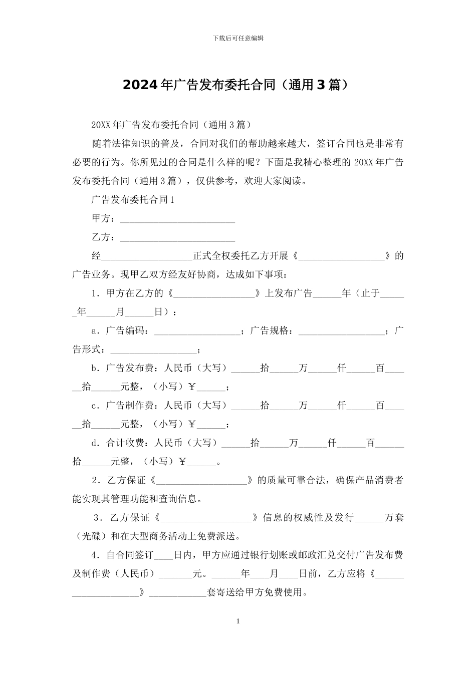 2024年广告发布委托合同_第1页