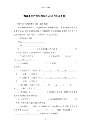 2024年广告发布委托合同