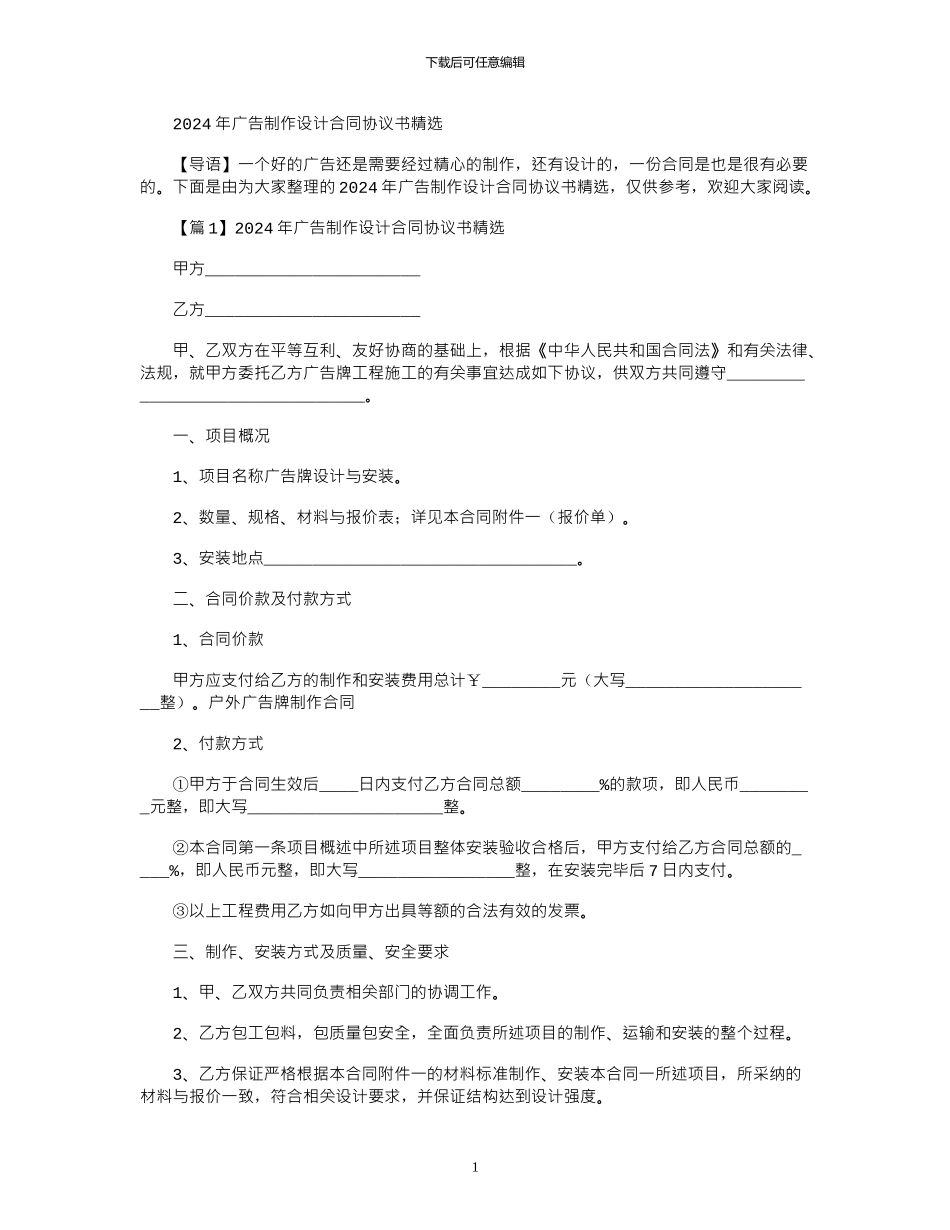 2024年广告制作设计合同协议书精选_第1页