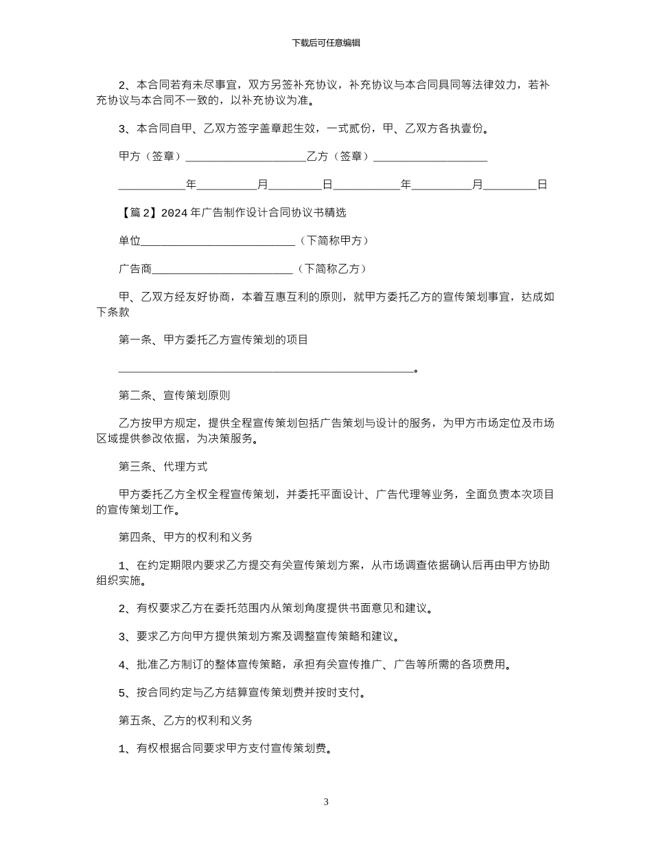 2024年广告制作设计合同协议书精选_第3页