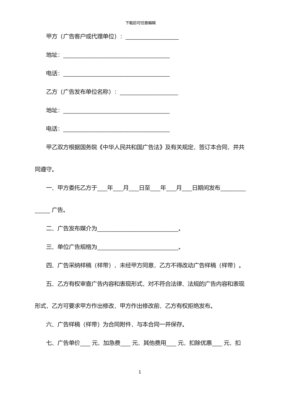2024年广告发布委托合同范本_第1页