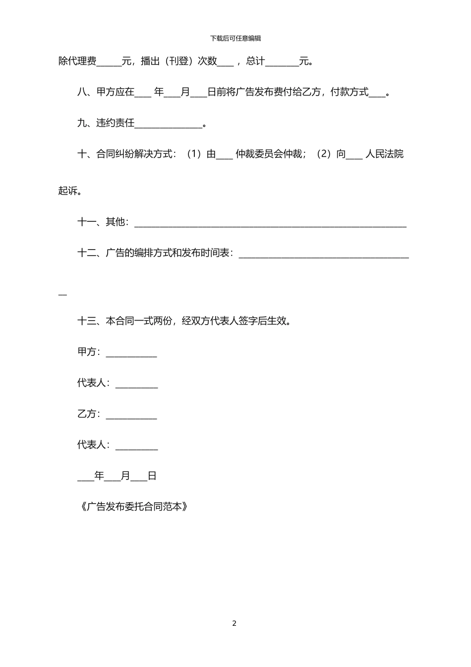 2024年广告发布委托合同范本_第2页