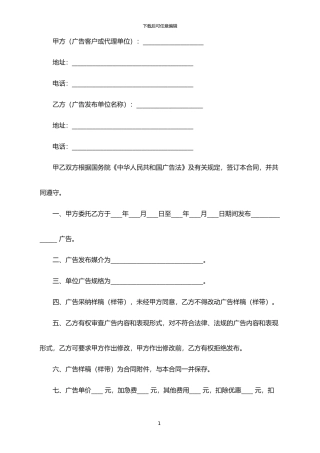2024年广告发布委托合同范本