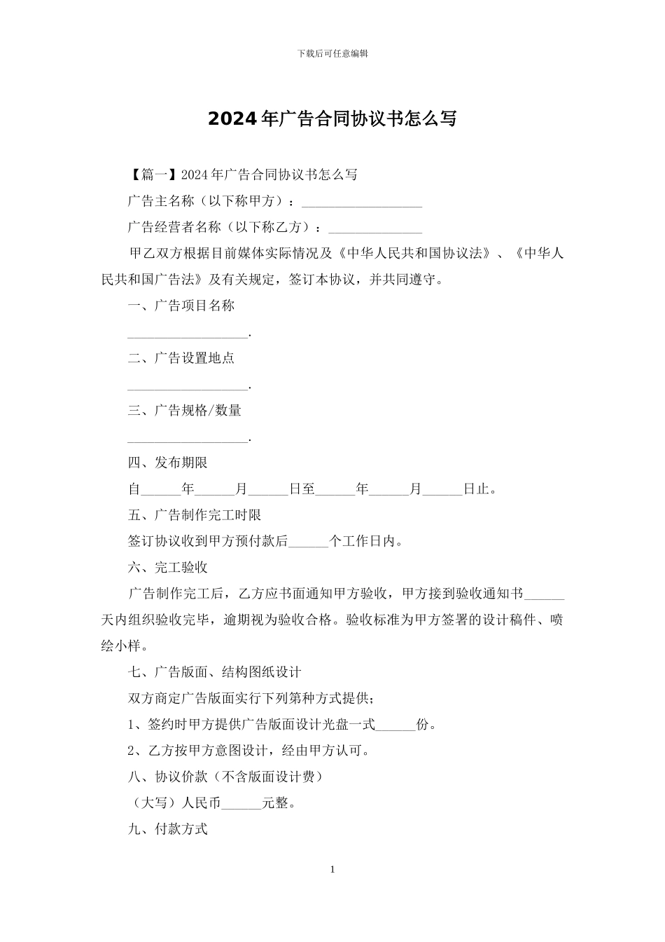 2024年广告合同协议书怎么写_第1页