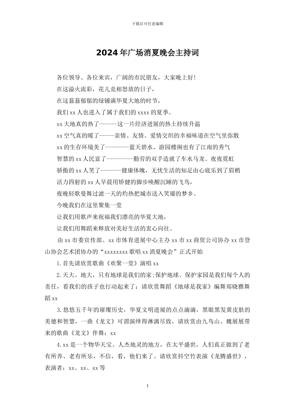 2024年广场消夏晚会主持词_第1页