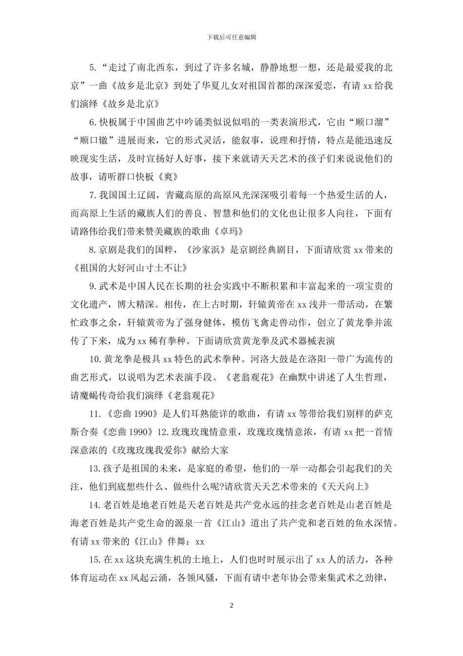 2024年广场消夏晚会主持词_第2页