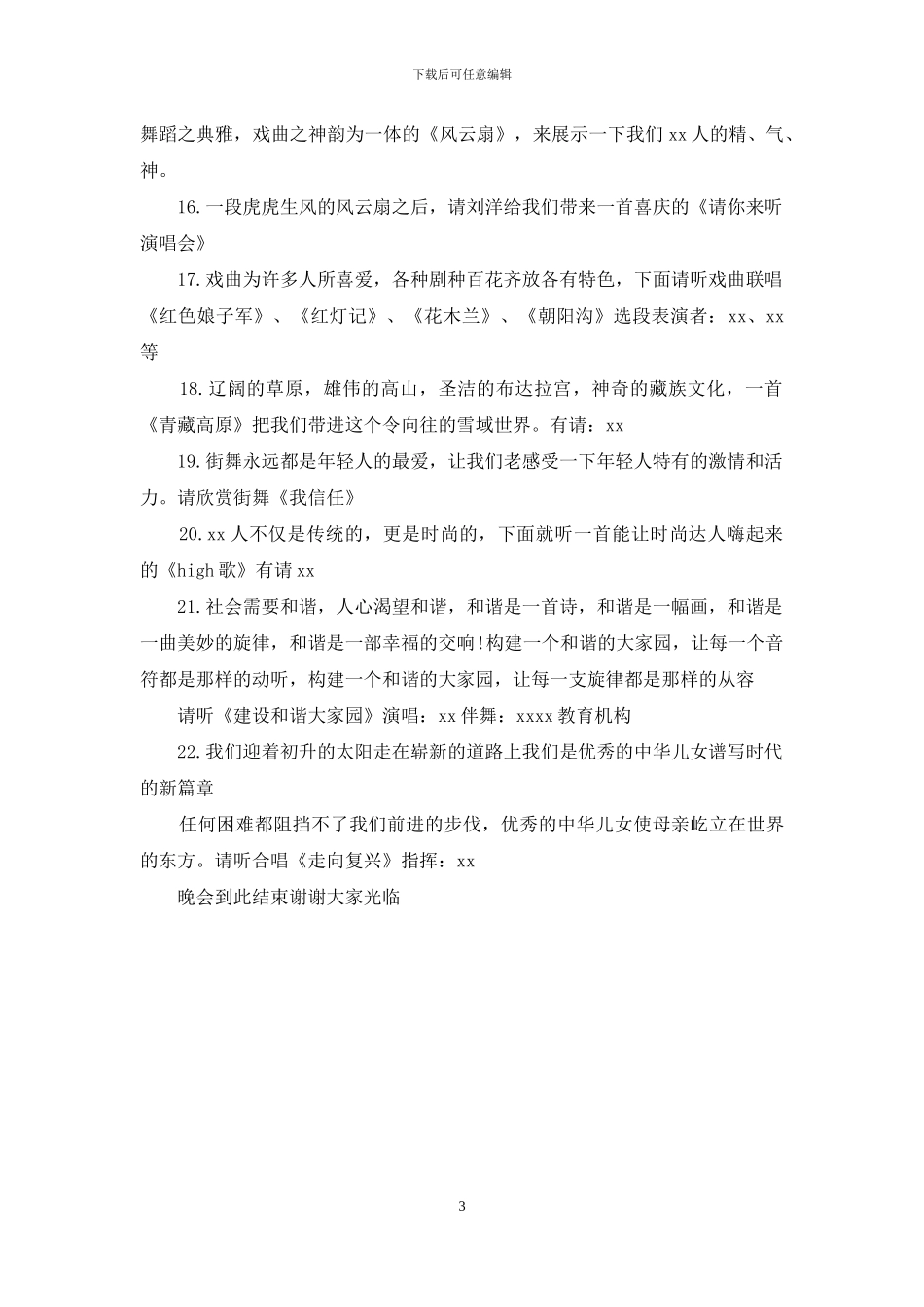 2024年广场消夏晚会主持词_第3页