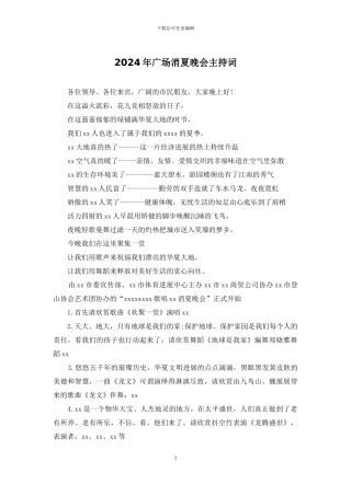 2024年广场消夏晚会主持词
