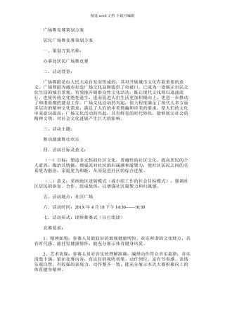 2024年广场舞比赛策划方案