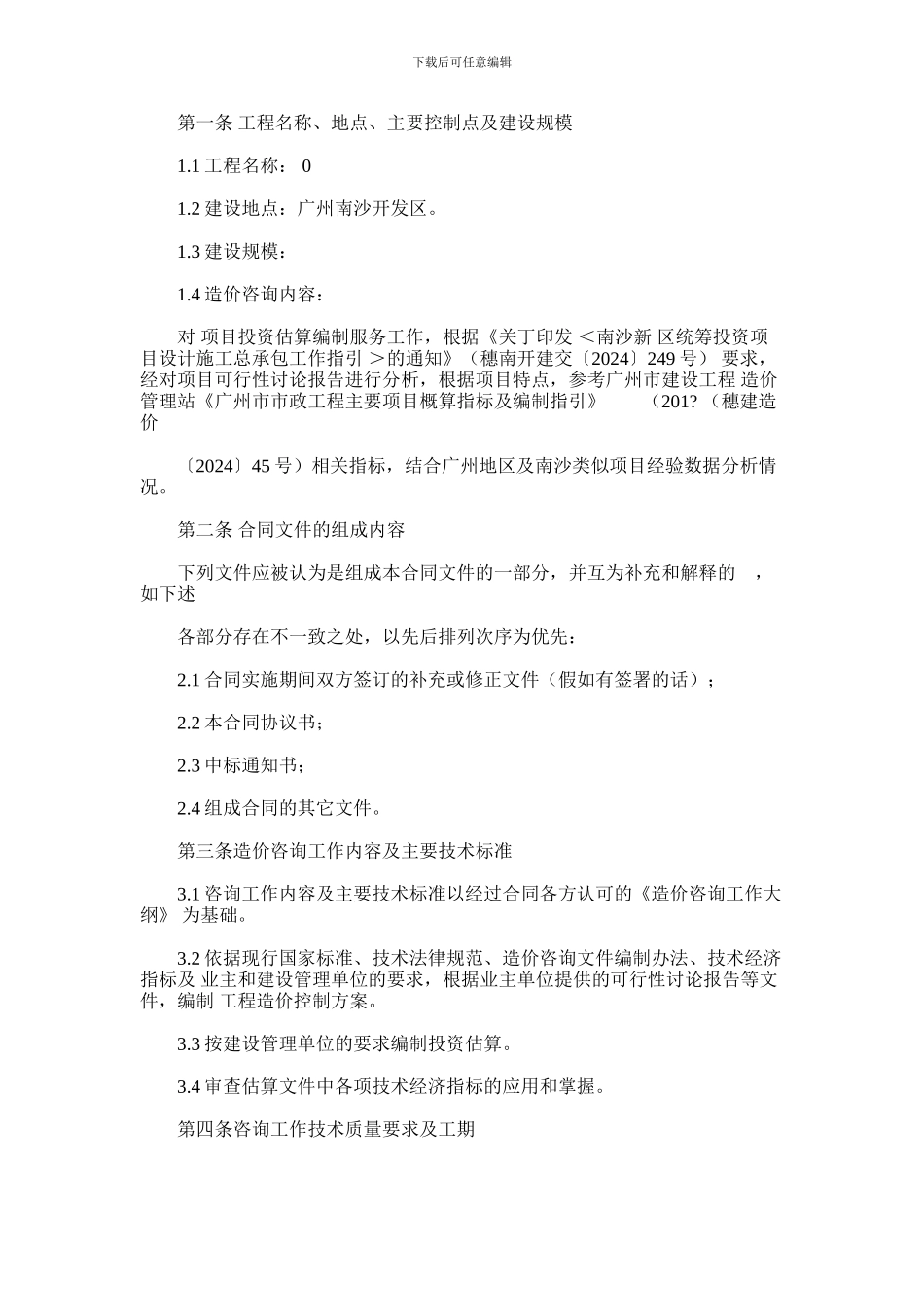 2024年广州南沙开发区工程项目_第2页