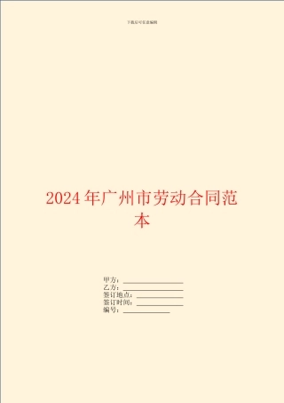 2024年广州市劳动合同范本