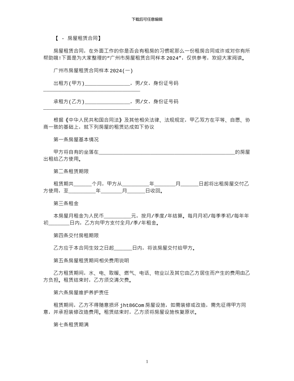2024年广州市房屋租赁合同样本2024范本_第1页