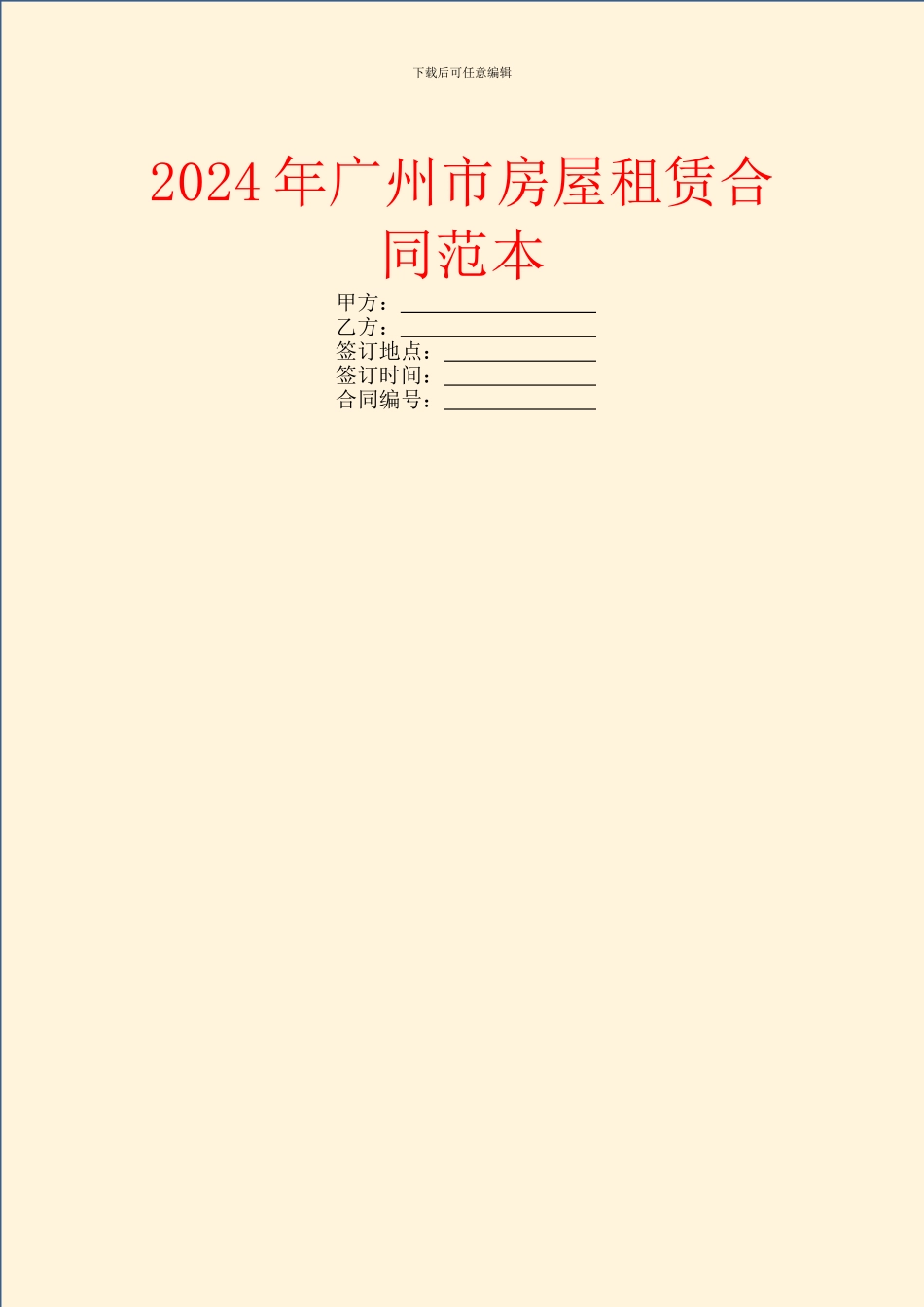 2024年广州市房屋租赁合同范本_第1页