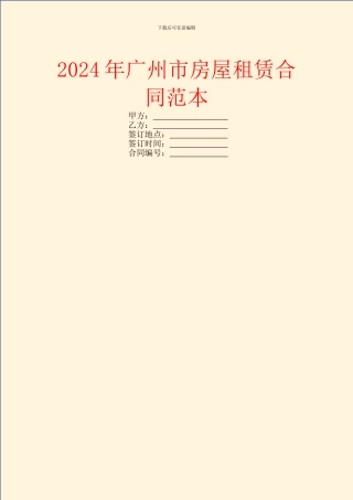 2024年广州市房屋租赁合同范本