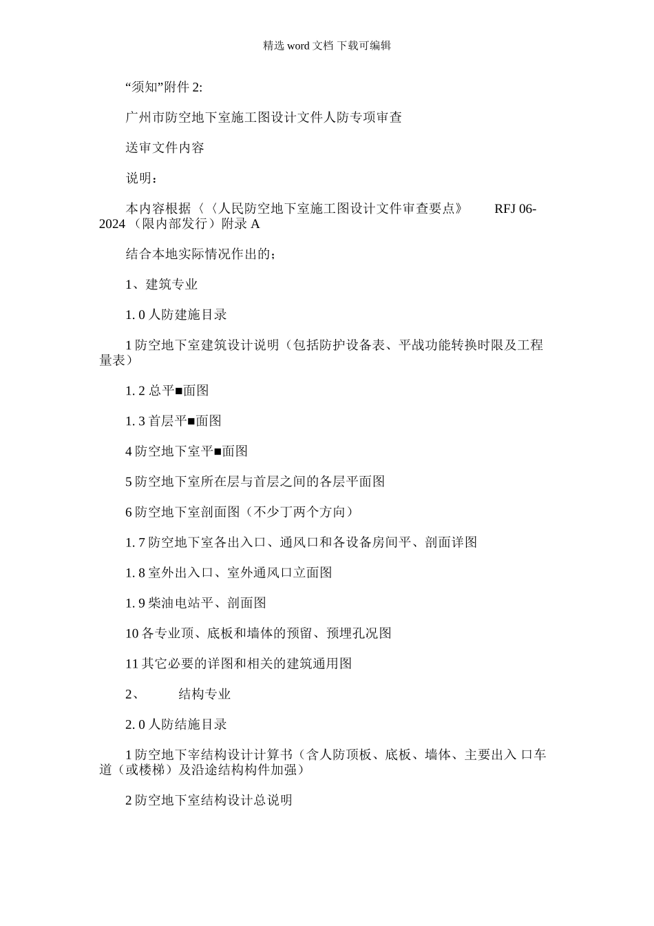 2024年广州市防空地下室施工图设计文件人防专项审查审查送审文件内容_第1页