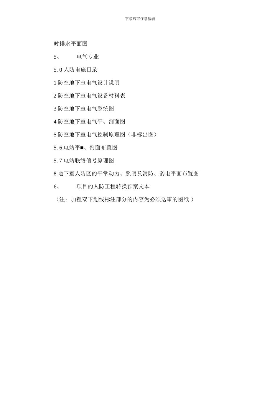 2024年广州市防空地下室施工图设计文件人防专项审查审查送审文件内容_第3页