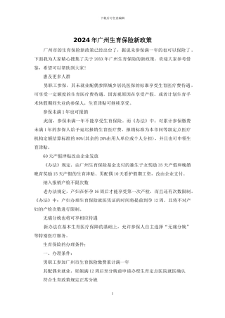 2024年广州生育保险新政策