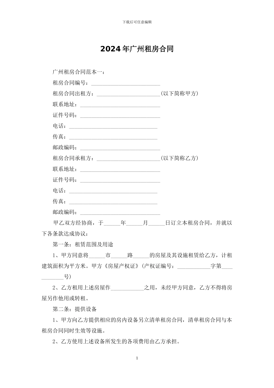2024年广州租房合同_第1页